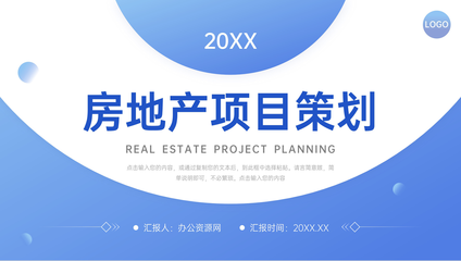 藍(lán)色房地產(chǎn)項(xiàng)目策劃市場營銷推廣方案