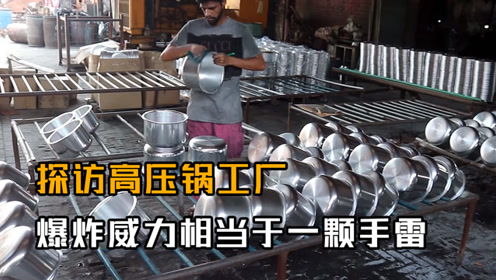 探訪高壓鍋工廠 爆炸威力堪比手雷 你知道都源自哪里制造?