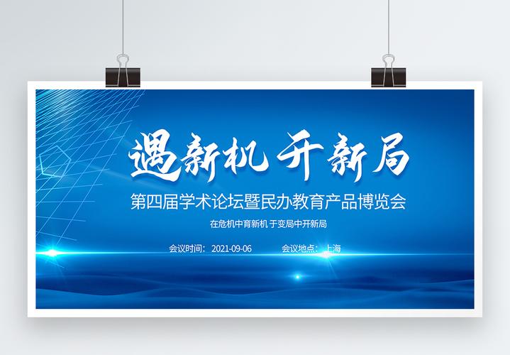 學(xué)術(shù)會議ppt學(xué)術(shù)論壇暨民辦教育產(chǎn)品博覽會教育培訓(xùn)會議展板模板
